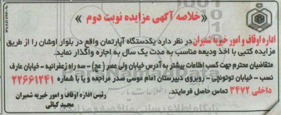 مزایده,نوبت دوم واگذاری اپارتمان به مدت یک سال با اخذ ودیعه