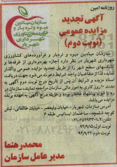 آگهی تجدید مزایده عمومی , تجدید مزایده واگذاری اجازه بهره برداری از غرفه ها و کانکسهای سطح شهر نوبت دوم