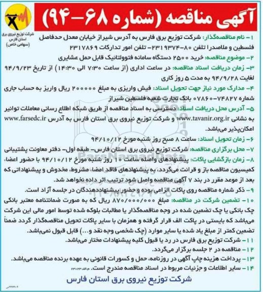 آگهی مناقصه,مناقصه خرید 2500 دستگاه سامانه فتوولتائیک 