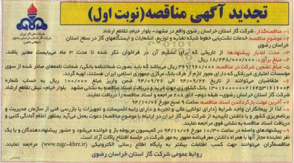 آگهی تجدید مناقصه , مناقصه خدمات نشت یابی خطوط شبکه تغذیه و توزیع ، انشعابات و ایستگاههای گاز 