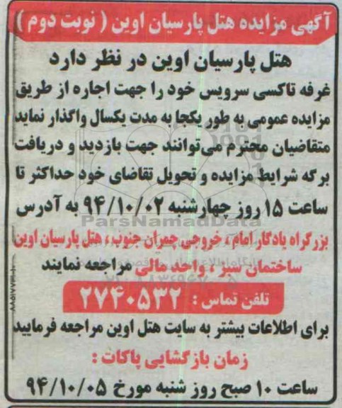 آگهی مزایده , مزایده واگذاری غرفه تاکسی سرویس نوبت دوم