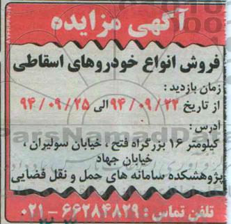 آگهی مزایده , مزایده فروش انواع خودروهای اسقاطی 