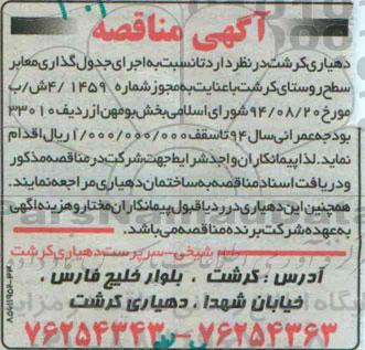 آگهی مناقصه , مناقصه اجرای جدول گذاری معابر سطح روستا 94.9.22
