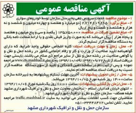 آگهی مناقصه عمومی , مناقصه خدمات سرویس دهی به پرسنل سازمان