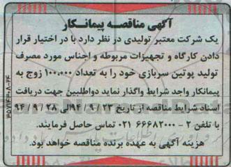 آگهی مناقصه , مناقصه اجناس مورد مصرف تولید پوتین سربازی 
