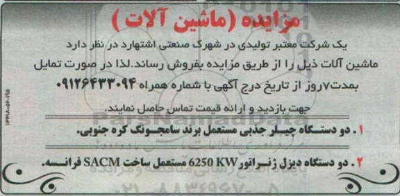 آگهی مزایده , مزایده فروش دو دستگاه چیلر جذبی و دو دستگاه دیزل ژنراتور