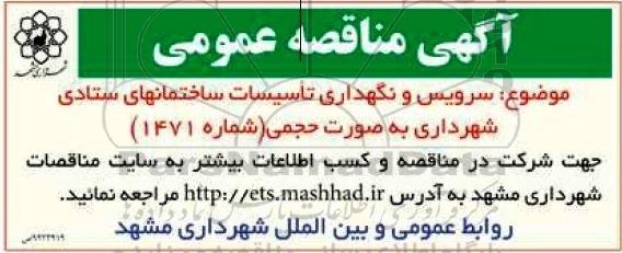 آگهی مناقصه عمومی ، آگهی مناقصه سرویس و نگهداری تاسیسات ساختمانهای ستادی