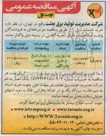 مناقصه,مناقصه خدمات ایاب و ذهاب
