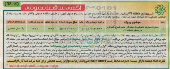 آگهی مناقصه عمومی,مناقصه عملیات مبارزه تلفیقی با جوندگان مضر 