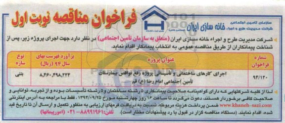 فراخوان مناقصه,مناقصه اجرای کارهای ساختمانی و تأسیساتی پروژه رفع نواقص بیمارستان