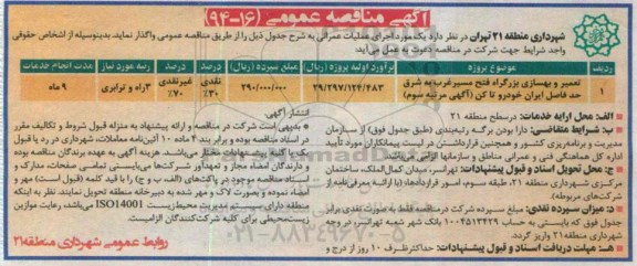 آگهی مناقصه عمومی , مناقصه تعمیر و بهسازی بزرگراه .. 94.09.22