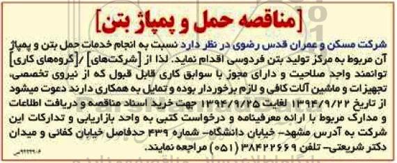 مناقصه, مناقصه حمل و پمپاژ بتن 