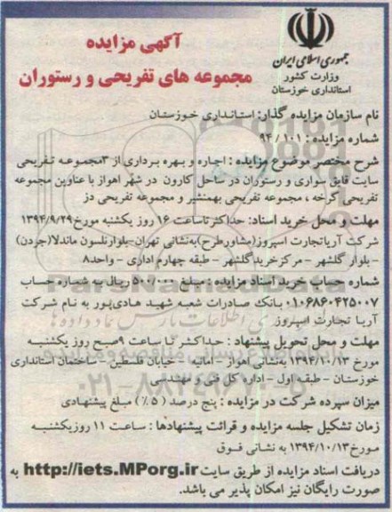 مزایده , مزایده اجاره و بهره برداری از 3 مجموعه تفریحی سایت قایق سواری و رستوران