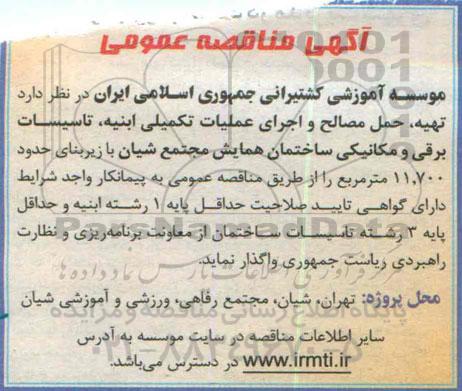 مناقصه , مناقصه  تهیه ، حمل مصالح و اجرای عملیات تکمیلی ابنیه ، تاسیسات برقی و مکانیکی ساختمان همایش مجتمع 