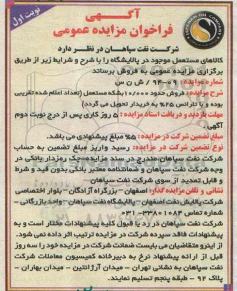 فراخوان مزایده , فراخوان مزایده فروش حدود 10.000 بشکه مستعمل نوبت اول
