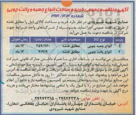 مناقصه , مناقصه خرید و ساخت انواع جعبه و پالت چوبی 