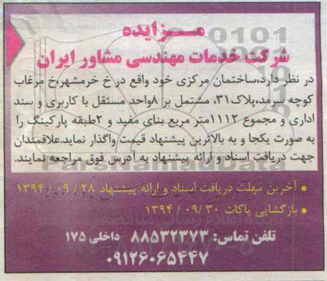 مزایده,واگذاری ساختمان مرکزی