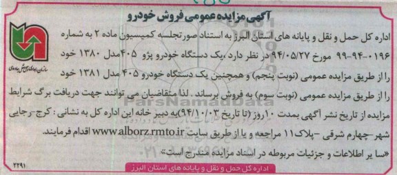 آگهی مزایده عمومی , مزایده فروش یکدستگاه خودرو پژو 405 مدل 1380 و 1381
