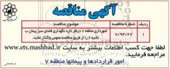 مناقصه , مناقصه نگهداری فضای سبز پیمان ب 