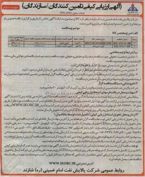 آگهی ارزیابی کیفی سازندگان/تامین کنندگان ارزیابی کیفی , ارزیابی کیفی HEAT EXCHANGER TUBE و... نوبت دوم