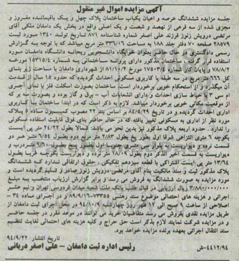مزایده,اموال غیرمنقول یکباب ساختمان بخش یک سند رهنی 73355-89.9.16