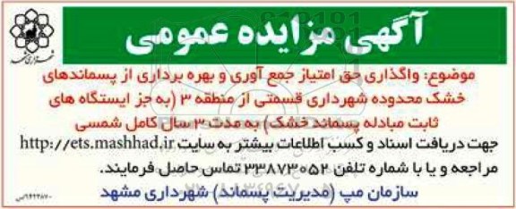 آگهی مزایده عمومی , مزایده واگذاری حق امتیاز جمع آوری و بهره برداری از پسماندهای خشک...94.9.22