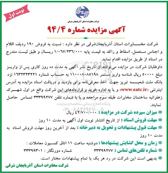 مزایده, مزایده فروش 190 ردیف اقلام و اجناس مستعمل ، اسقاط و راکد
