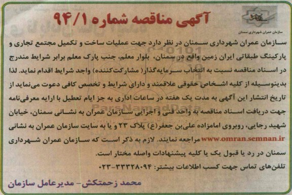 مناقصه جهت عملیات ساخت و تکمیل مجتمع تجاری و پارکینگ طبقانی ایران زمین 