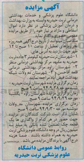 آگهی مزایده, مزایده فروش اموال اسقاطی و مازاد بر نیاز