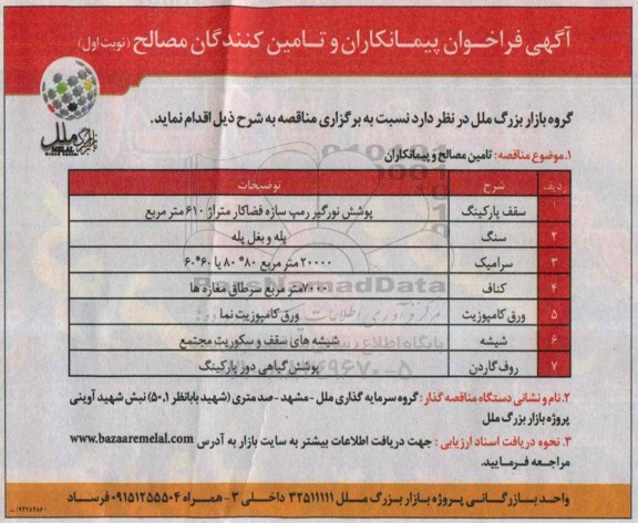 آگهی فراخوان , فراخوان تامین مصالح و پیمانکاران شامل سقف پارکینگ... نوبت اول 