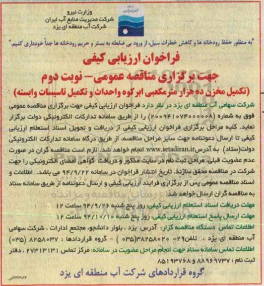فراخوان ارزیابی کیفی , فراخوان تکمیل مخزن ده هزار مترمکعبی ابرکوه... نوبت دوم