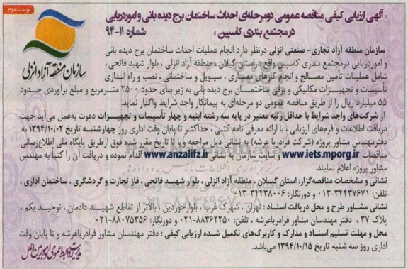 آگهی ارزیابی کیفی مناقصه عمومی دو مرحله ای مناقصه , مناقصه احداث ساختمان برج دیده بانی و امور دریایی نوبت دوم