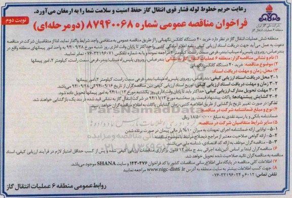 فراخوان مناقصه عمومی , فراخوان مناقصه خرید 40 دستگاه کانکس نگهبانی نوبت دوم