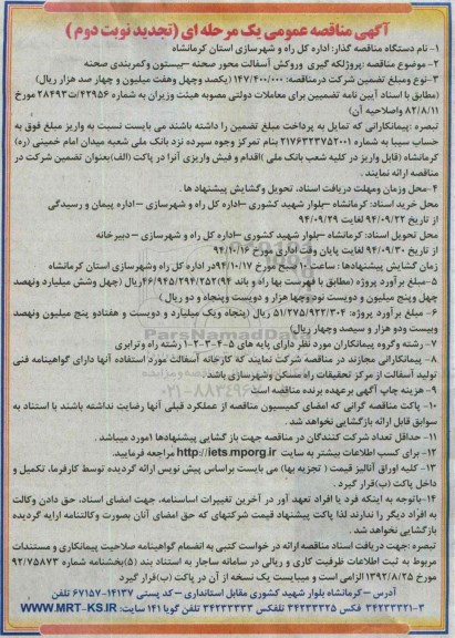 آگهی مناقصه , مناقصه تجدید پروژه لکه گیری و روکش آسفالت -تجدید نوبت دوم 