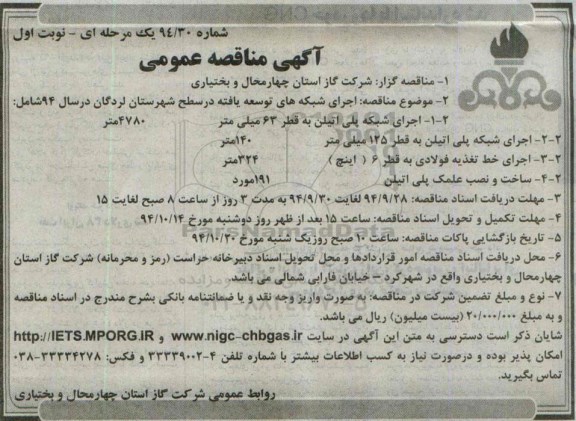آگهی مناقصه عمومی,مناقصه اجرای شبکه های توسعه یافته در سطح شهرستان 