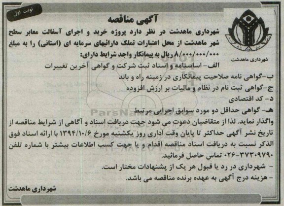 آگهی مناقصه, مناقصه خرید و اجرای آسفالت