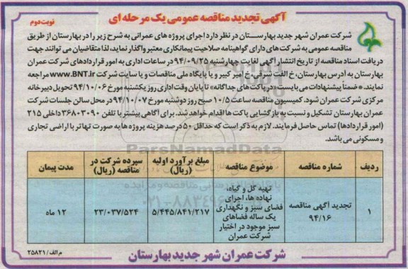آگهی تجدید مناقصه عمومی , مناقصه تهیه گل و گیاه ، نهاده ها ، اجرای فضای سبز و نگهداری یکساله-نوبت دوم