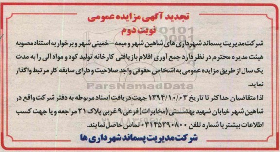 تجدید آگهی مزایده عمومی , مزایده جمع آوری اقلام بازیافتی - نوبت دوم
