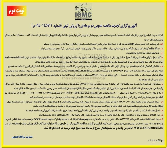 آگهی برگزاری تجدید مناقصه عمومی دو مرحله ای , مناقصه توسعه سیستم WAMS - نوبت دوم 