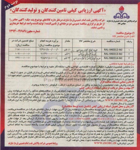 ارزیابی کیفی ,ارزیابی کیفی خرید انواع کفش ورزشی ... - نوبت دوم 