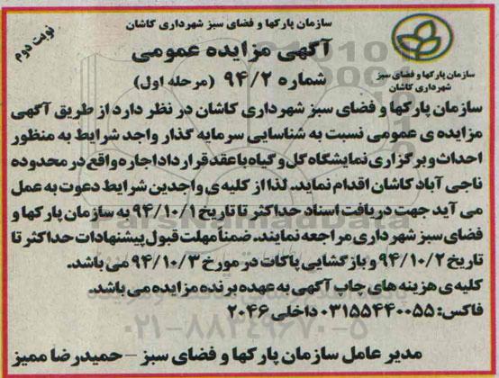 آگهی مزایده عمومی, مزایده  احداث و برگزاری نمایشگاه گل و گیاه - نوبت دوم 