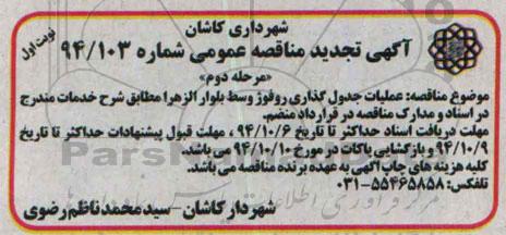 آگهی تجدید مناقصه عمومی , مناقصه عمومی عملیات جدول گذاری روفوژ