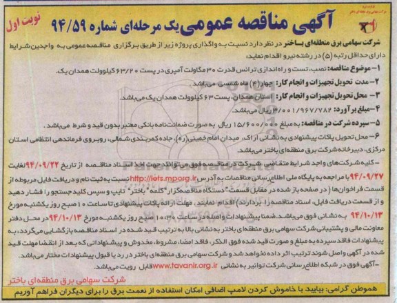 آگهی مناقصه عمومی یک مرحله ای , مناقصه نصب، تست و راه اندازی ترانس قدرت 30 مگاولت آمپری