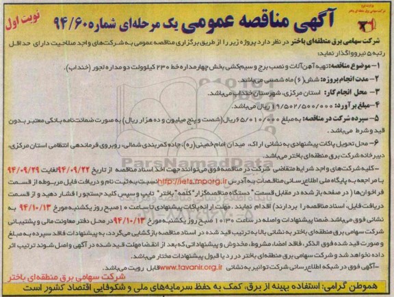 آگهی مناقصه عمومی یک مرحله ای , مناقصه تهیه  آهن آلات و نصب برج و سیم کشی بخش چهار مداره