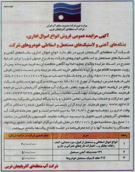 آگهی مزایده عمومی , مزایده فروش انواع اموال اداری ، بشکه های آهنی و لاستیک های مستعمل نوبت دوم