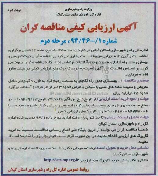 مناقصه بهسازی محور راه کلاچای به سمت رحیم آباد  ...- نوبت دوم 