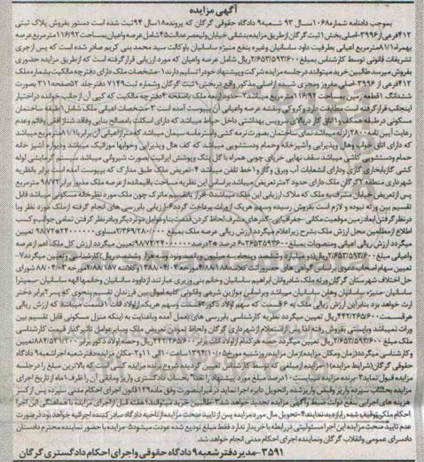 مزایده,فروش پلاک ثبتی بخش یک ثبت گرگان عرصه 116.92متر به همراه 81.1متر اعیانی