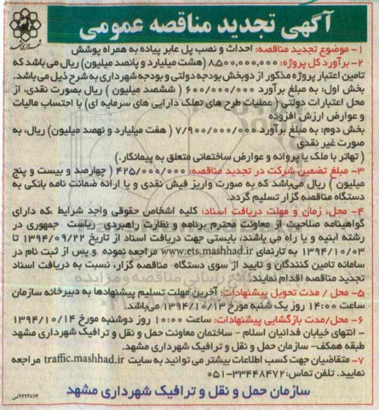 آگهی تجدید مناقصه عمومی , مناقصه احداث و نصب پل عابر پیاده به همراه پوشش تجدید