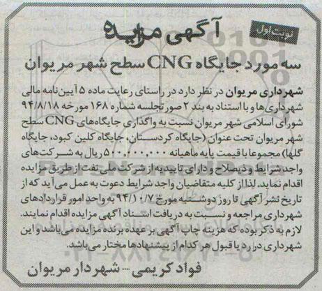 آگهی مزایده, مزایده واگذاری سه مورد جایگاه CNG (94.09.22)