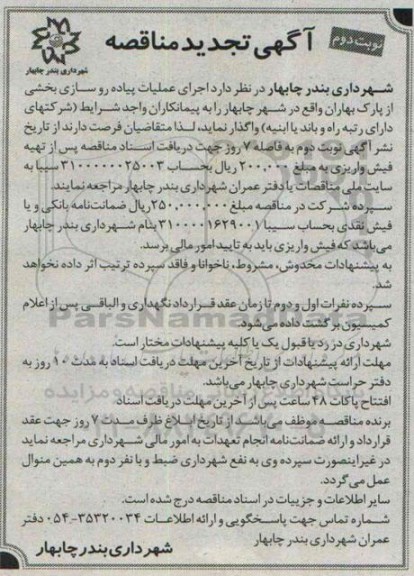 آگهی تجدید مناقصه , مناقصه اجرای عملیات پیاده روسازی بخشی از پارک بهاران تجدید نوبت دوم